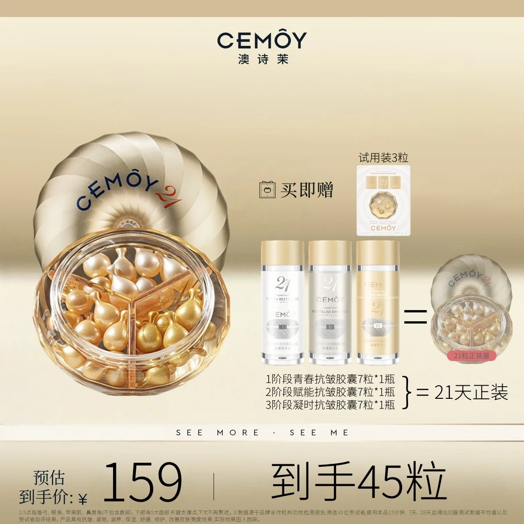 CEMOY/澳诗茉21天密集功效抗皱胶囊精华紧致保湿舒缓提拉高端护肤