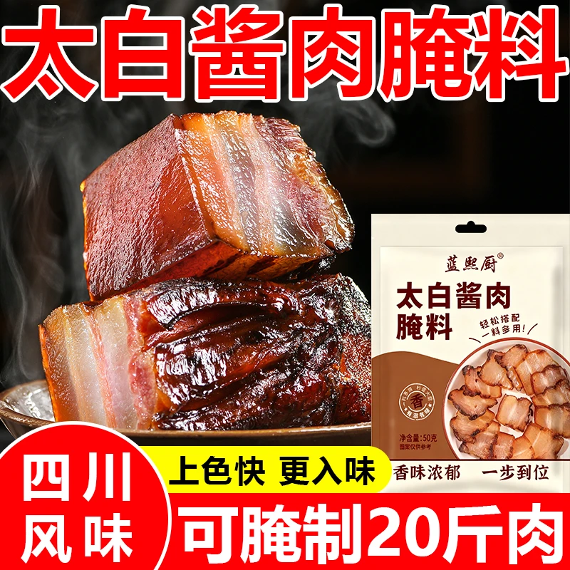 四川太白酱肉酱料家用腊肉调味料太白腌肉风干五花肉酱香腌制调料