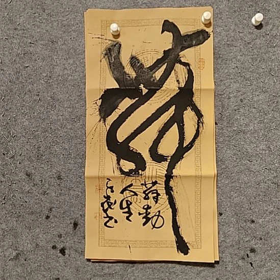 书法宋秉民。舞动人生