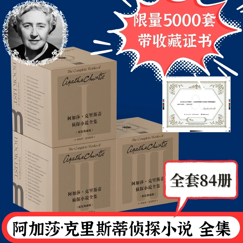 阿加莎·克里斯蒂侦探小说全集(精装典藏版共84册) 新华书店正版