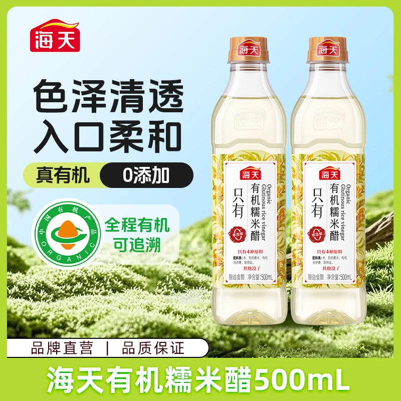 【商城】海天有机糯米醋500ml/瓶 有机酿造口感醇香 家常用凉拌食醋