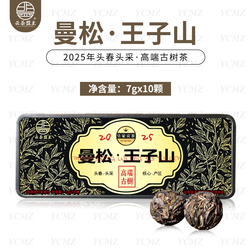 云茶盟主2025年【曼松王子山】古树龙珠！10颗/盒！70克！