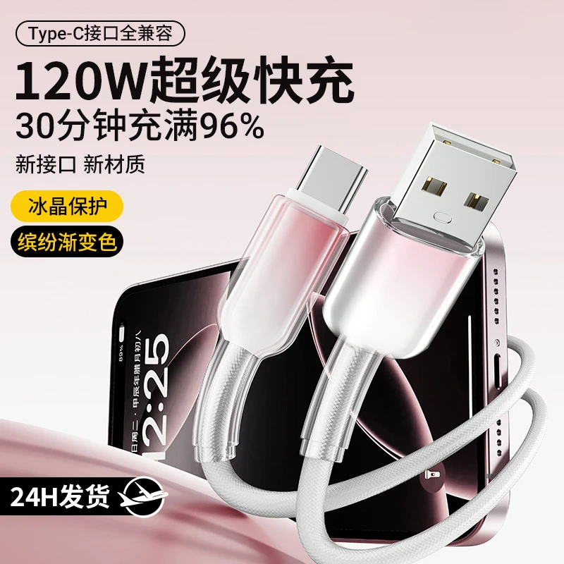 透明渐变数据线Type-c编织120W超级快充适用华为小米16荣耀充电线