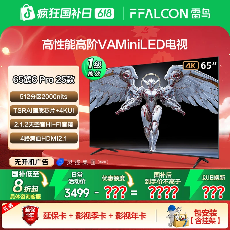【雷鸟】雷鸟 鹤6 Pro 25款 65英寸MiniLED 超高刷电视机