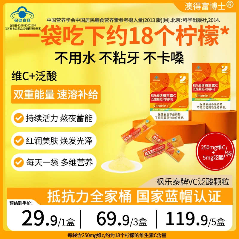 【蓝帽认证】澳得富博士维生素C泛酸颗粒高含量好吸收柑橘味泛酸VC