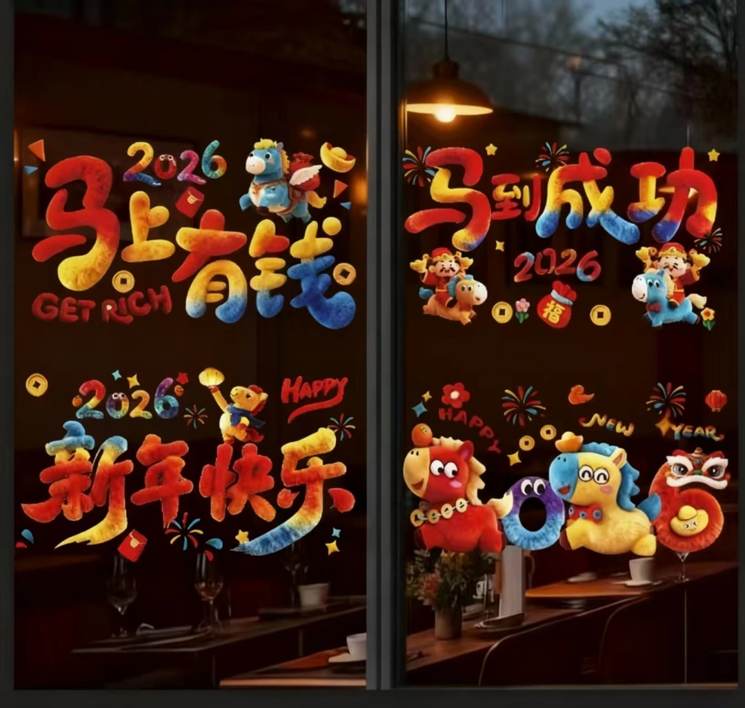 （大全套）2026新年可爱小马5D裸眼视觉平面镜面窗花静电贴