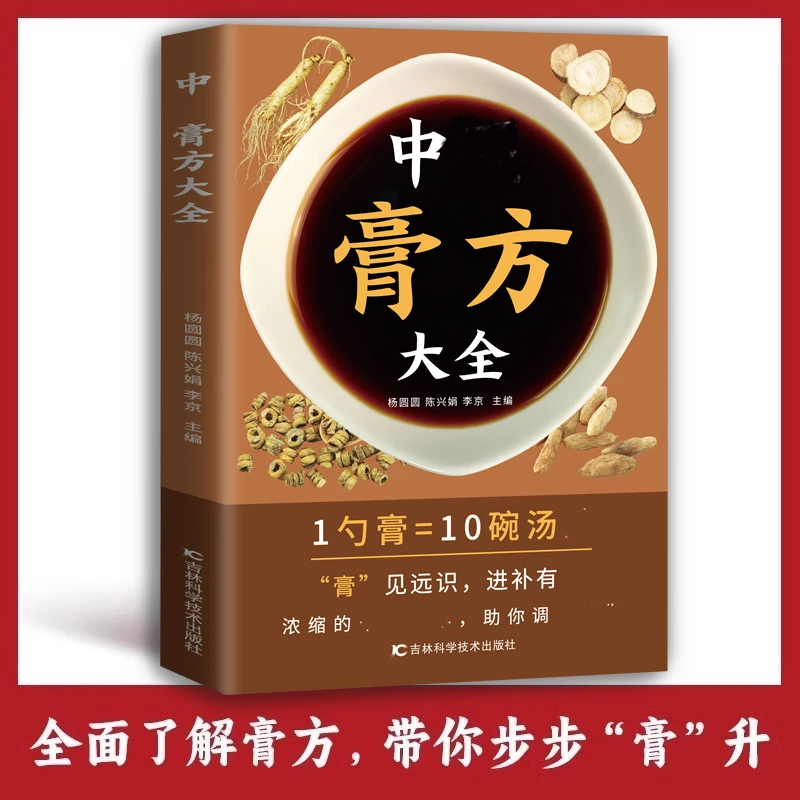 【膏方大全】中药膏方大全 正版 自学教程名医解读四季应用书籍书籍