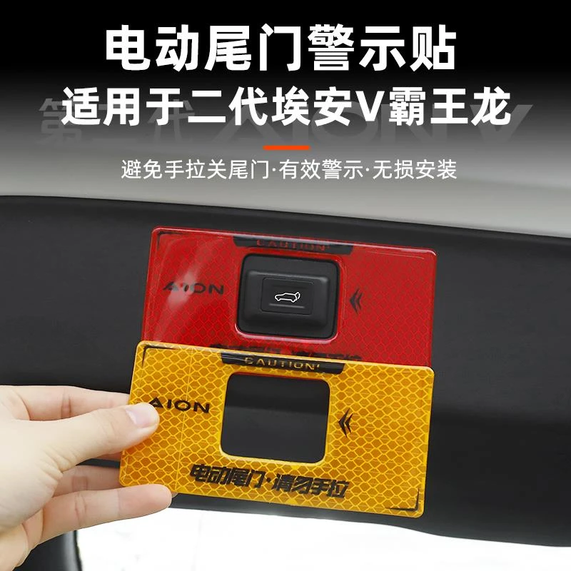 适用于二代埃安V霸王龙电动尾门警示贴后备箱门按键开关反光提示