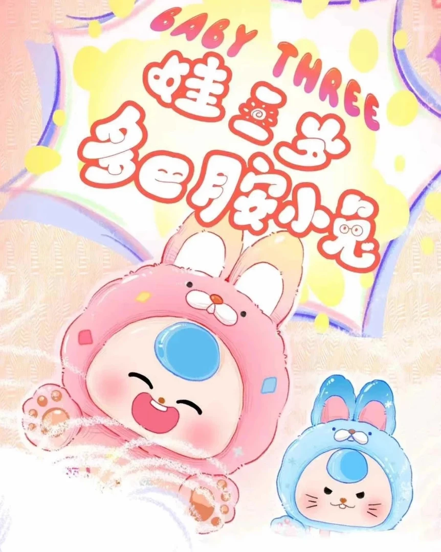 【拆盒】娃三岁多巴胺小兔系列萌粒可爱潮玩盲盒摆件