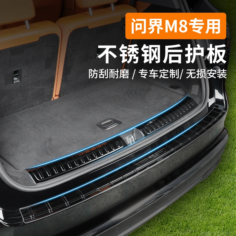 适用于问界M8不锈钢后护板门槛条改装后备箱尾箱防刮板内饰配件