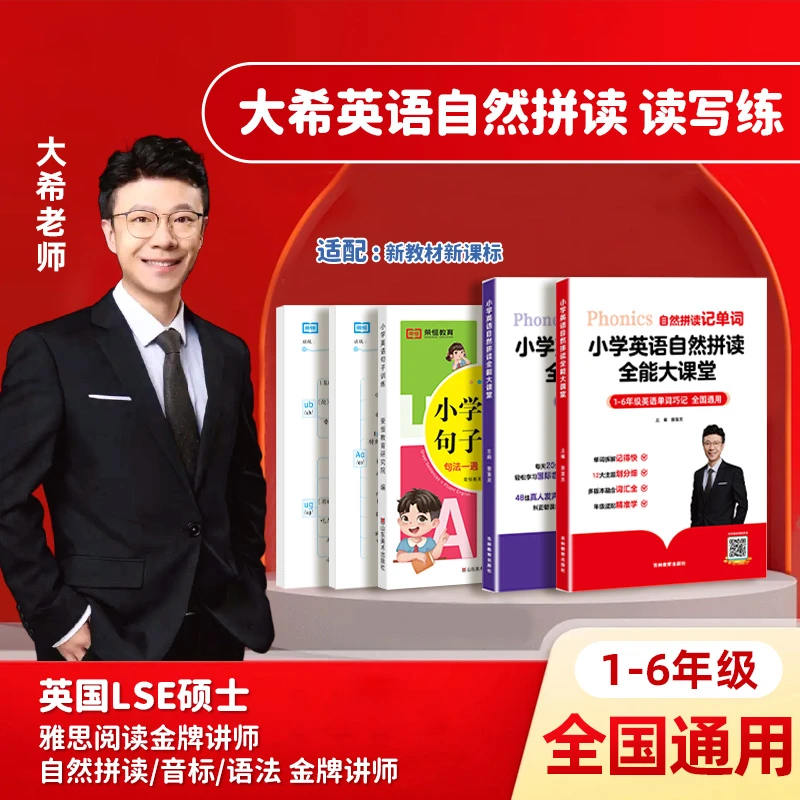 【限量活动】大希老师 小学自然拼读速记核心1000词+句子训练