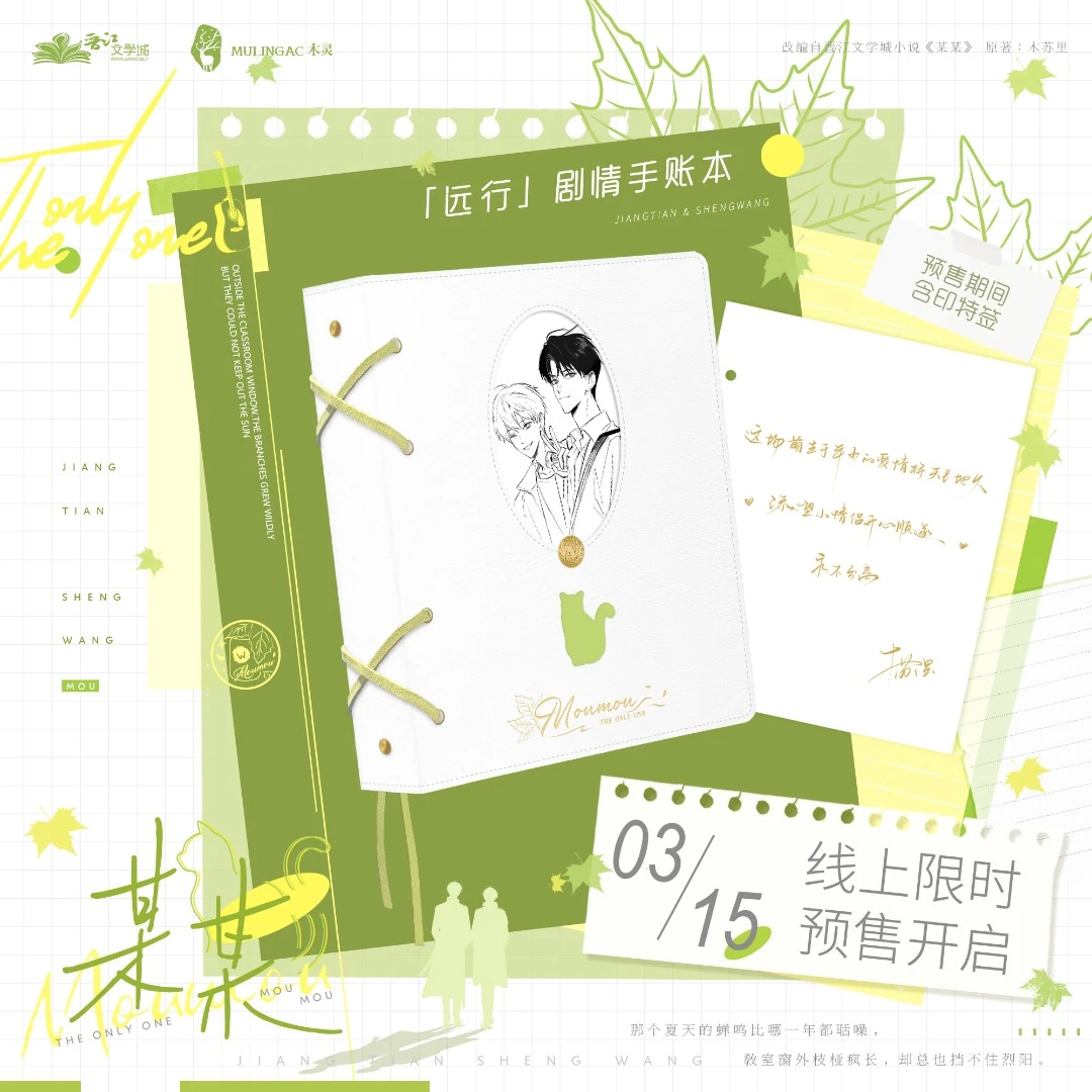 木灵动漫官方正版周边《某某》特别企划 ·「远行」剧情手账本