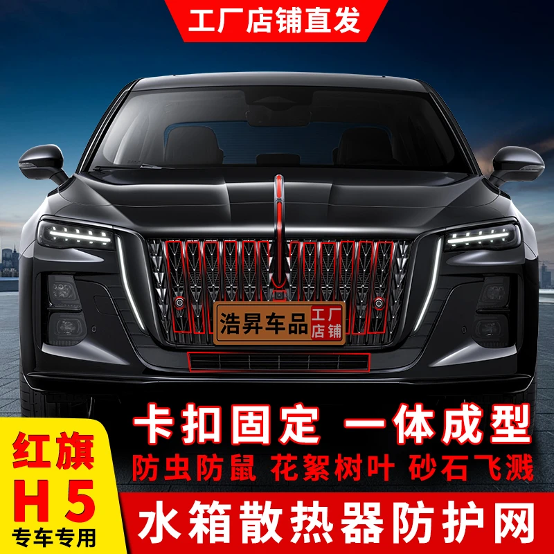 25款红旗H5/HS5卡扣防虫网中网格栅防蚊虫防柳絮专用改装配件