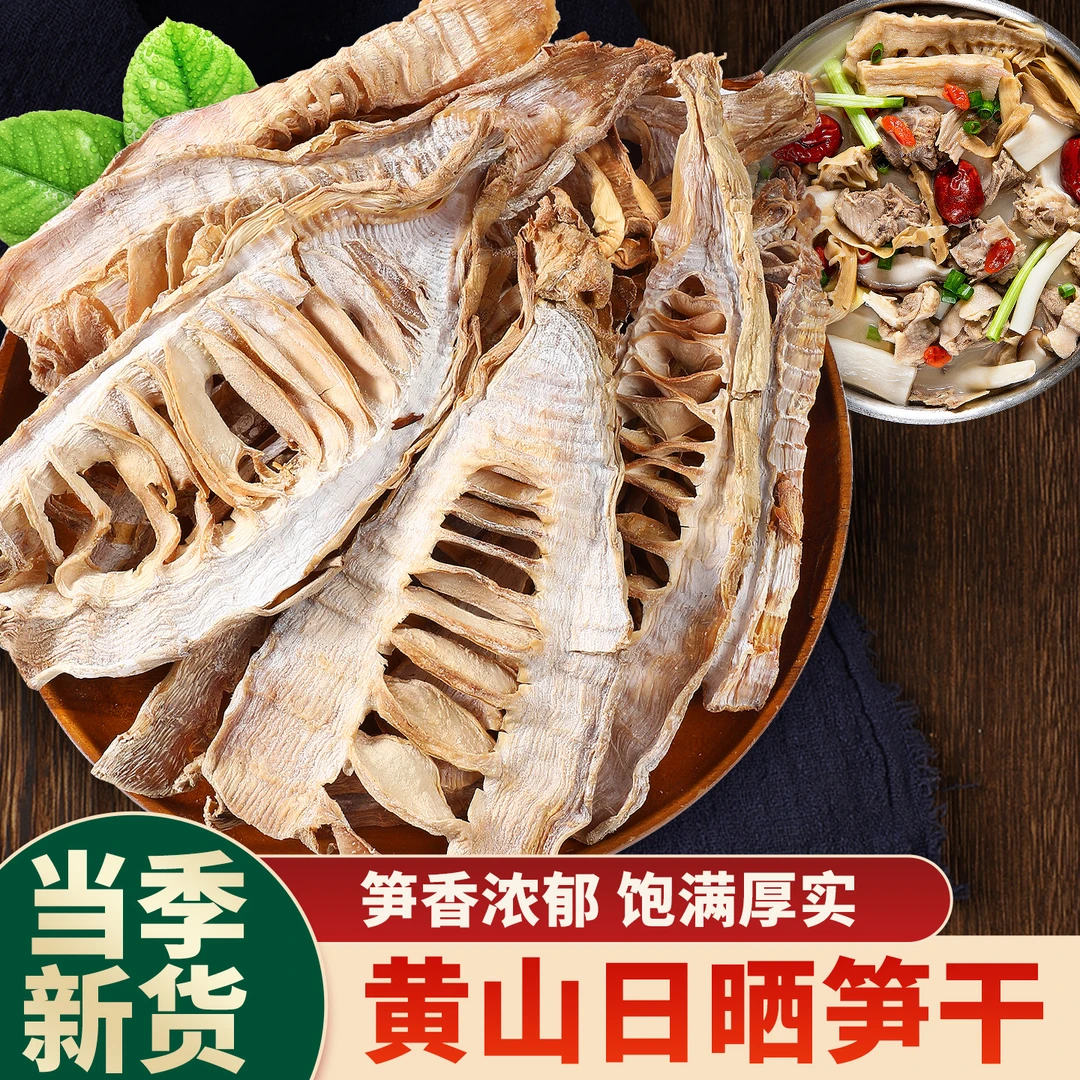 黄山特产无盐干竹笋干货农家日晒笋片鲜嫩清香营养