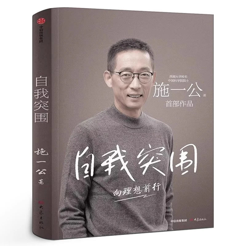 自我突围：施一公讲述成长求学、人生抉择与理想之路的书籍