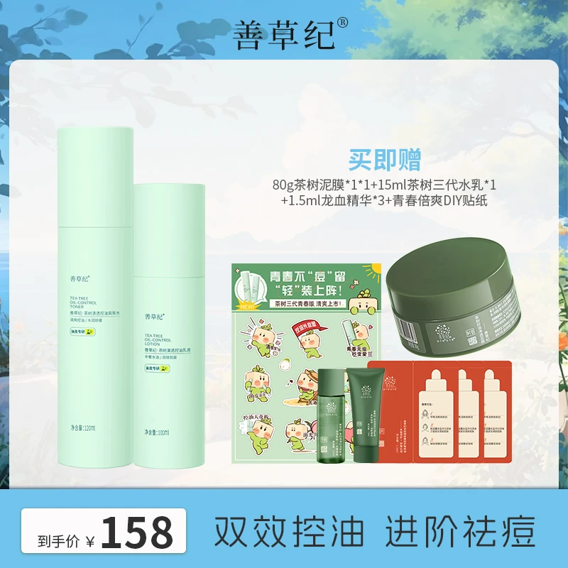 【油皮油痘肌】控油 祛痘 清爽 善草纪茶树三代水乳 护肤品套装