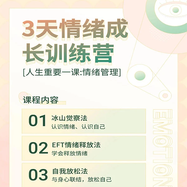 3天情绪成长训练营