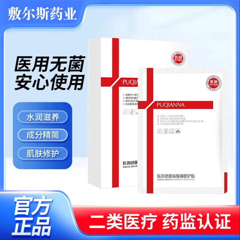普纤娜1盒5片医用透明质酸钠修护贴激光光子水光微针果酸换肤微整形医美项目术后创面护理为创面愈合冷敷面部修护膜