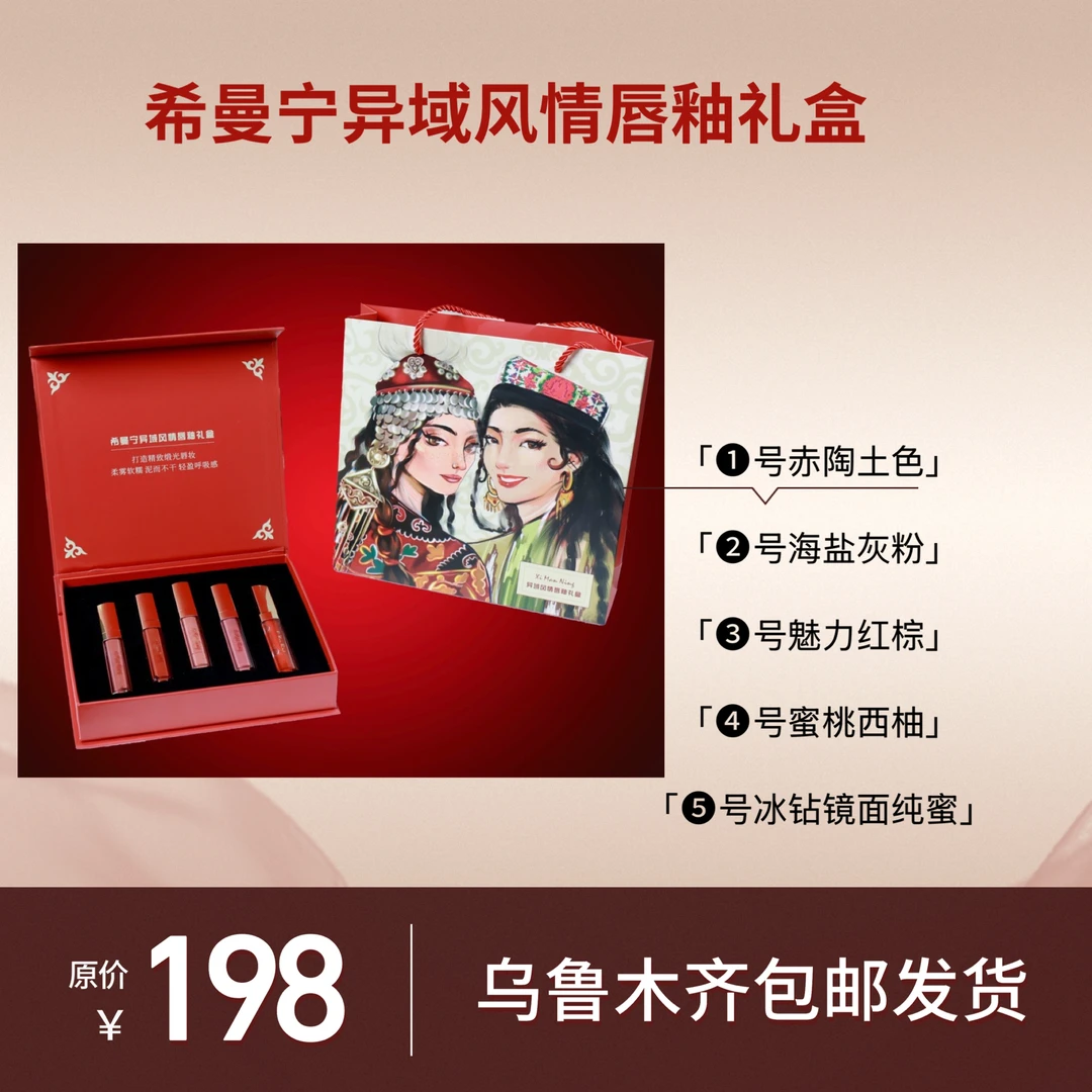 希曼宁异域风情唇釉礼盒（一盒五支）