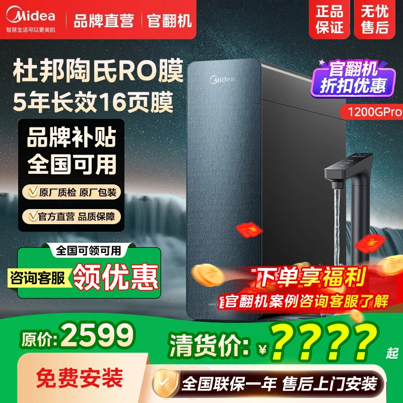 【交个朋友专属】【官翻机】美的净水器家用直饮厨下式 星河1200G Pro
