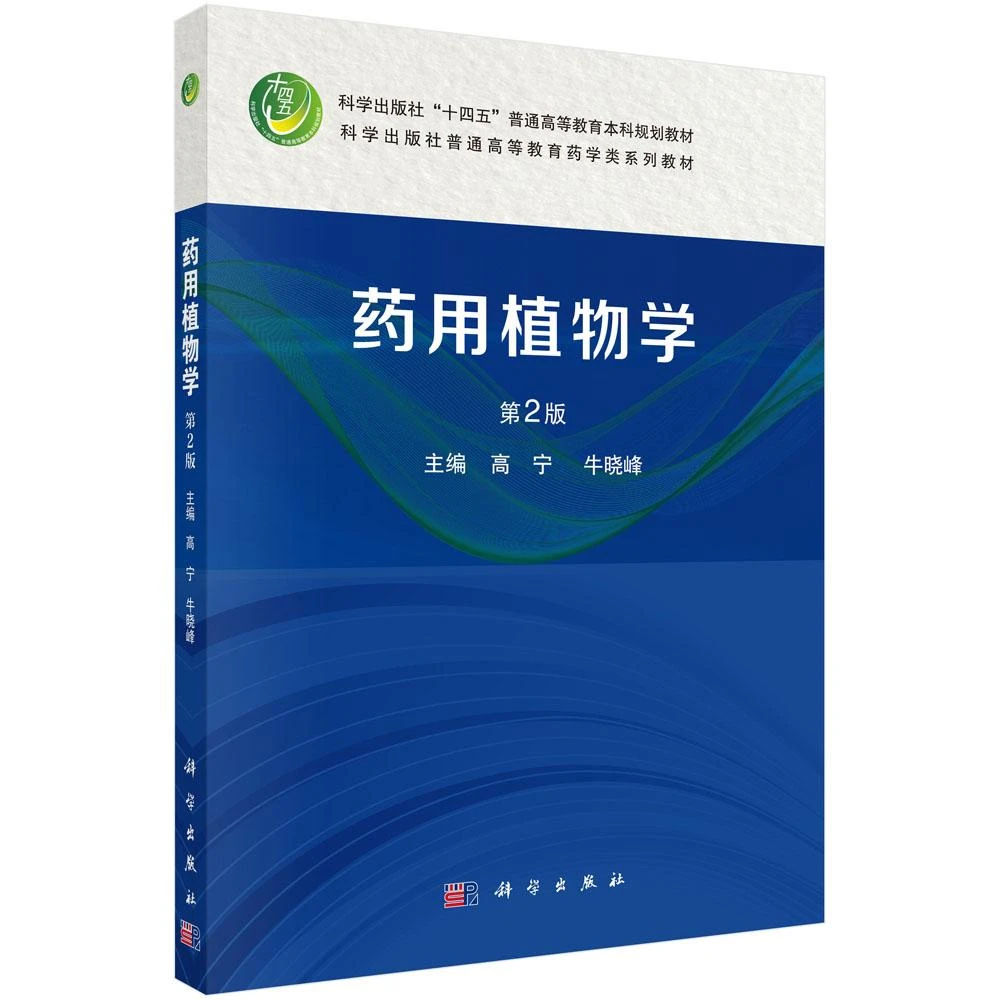 药用植物学（第2版）