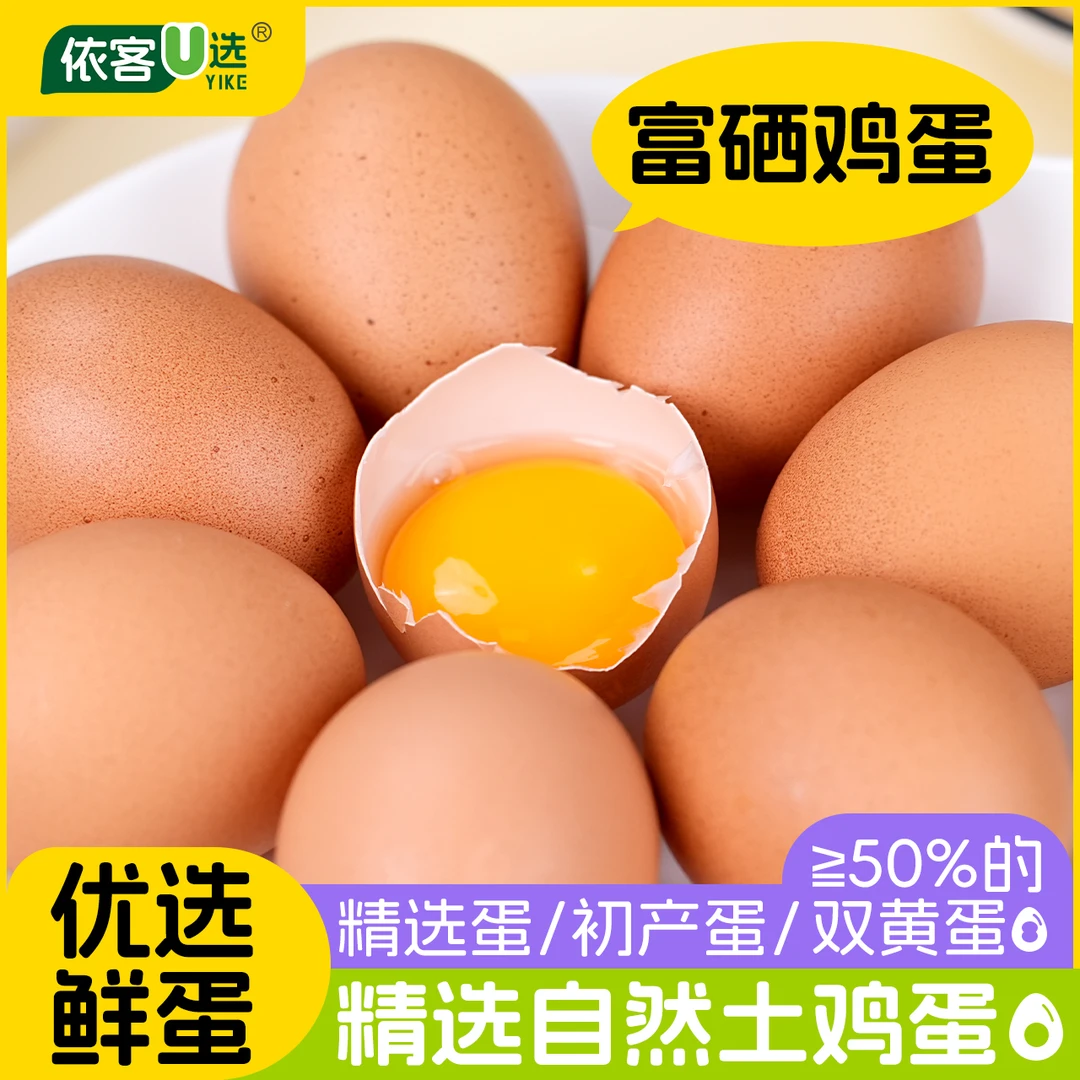 【依客优选】生态散养土鸡蛋营养丰富新鲜初生蛋安心早餐鸡蛋
