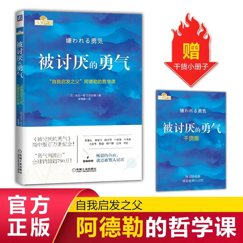 【白大姐】被讨厌的勇气 +幸福的勇气 阿德勒勇气两部曲心理励志
