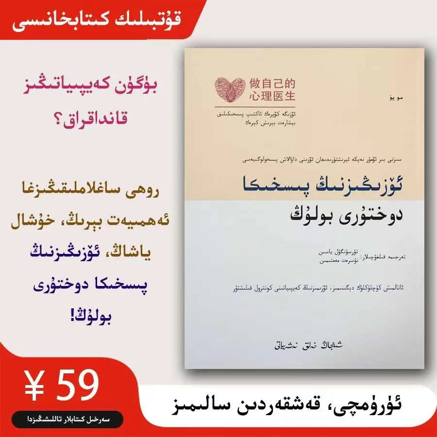 维吾尔语：做自己的心理医生