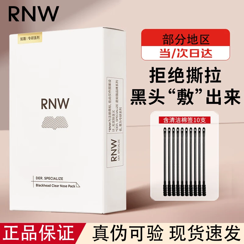 RNW/如薇鼻贴去黑头粉刺闭口深层清洁祛痘官方正品女男士专用神器