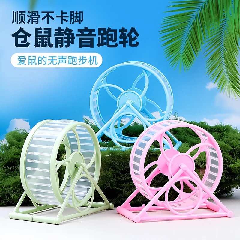 仓鼠防卡脚跑轮静音转轮金丝熊跑球跑步机运动滚轮带支架用品玩具
