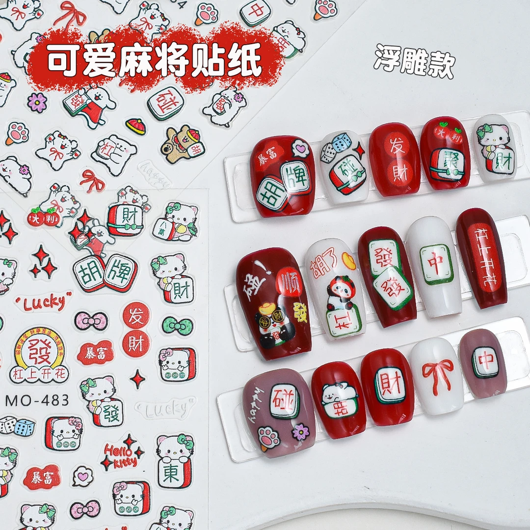 2025新年招财麻将暴富大吉大利发财好运浮雕美甲贴纸指甲装饰贴花