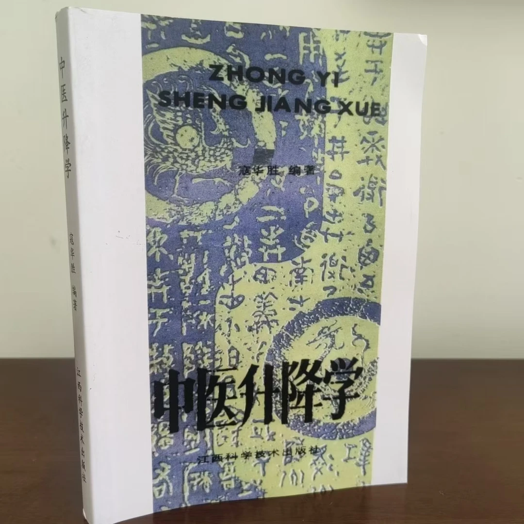 中医升降学  寇华胜编江西科学技术出版 1990年 绝版中医老书新印