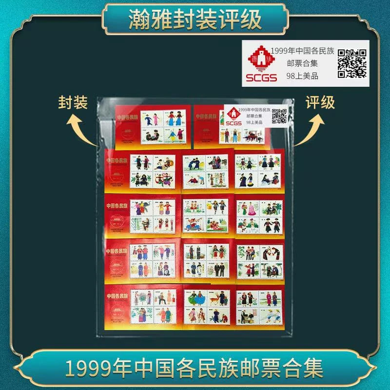 1999年中国各民族邮票合集 邮票 瀚雅评级 98上美品