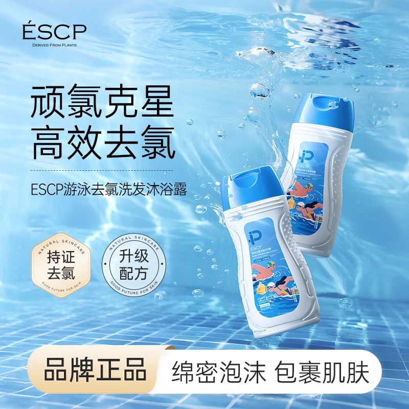 【游泳专用】去氯洗发水沐浴露二合一除氯去盐分氨基酸清洁男女士