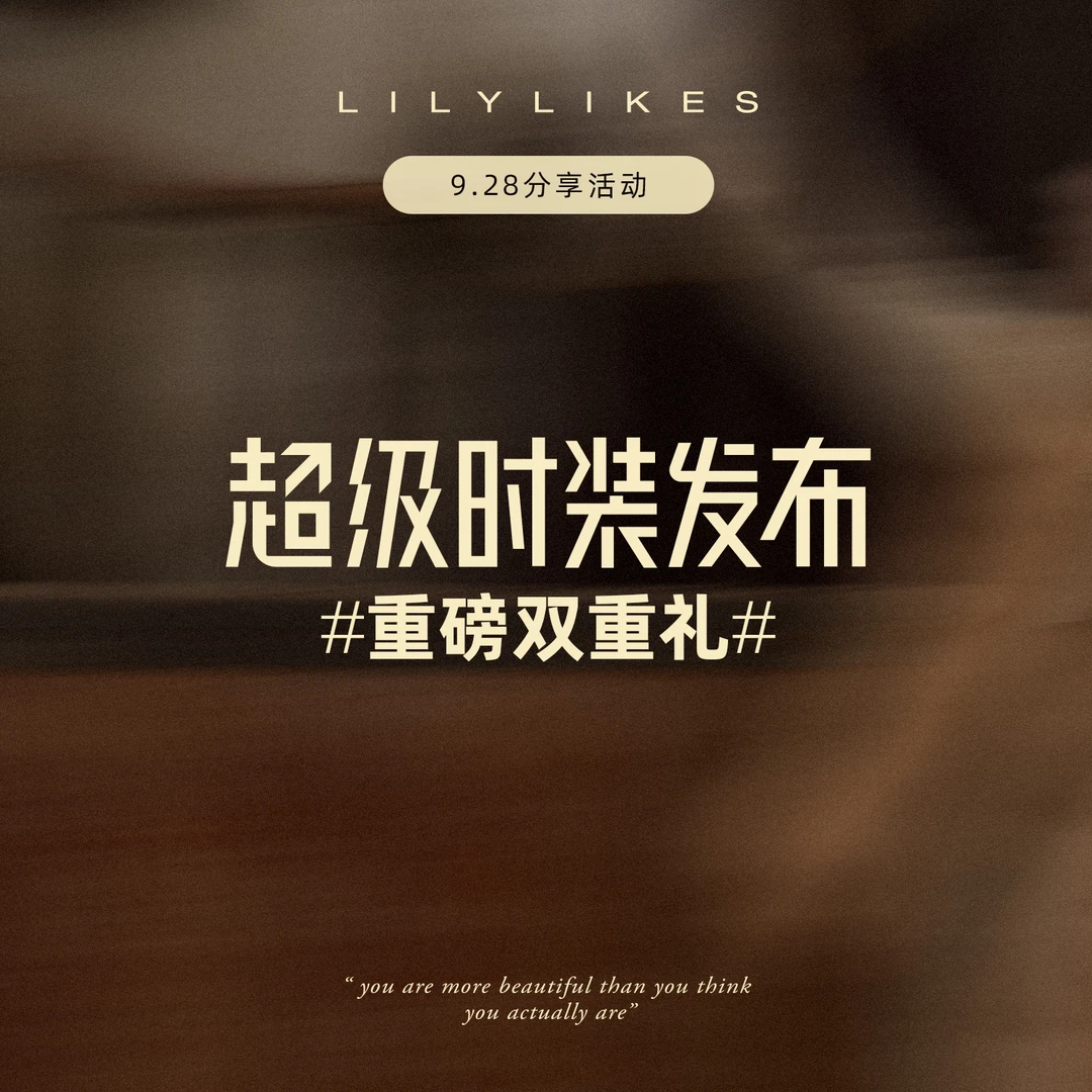 LILYLIKES 9.28大秀新品 购物车/买家秀分享活动