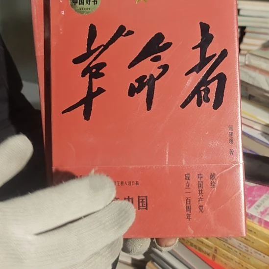 革命者精装塑封全新库存书（何建明）