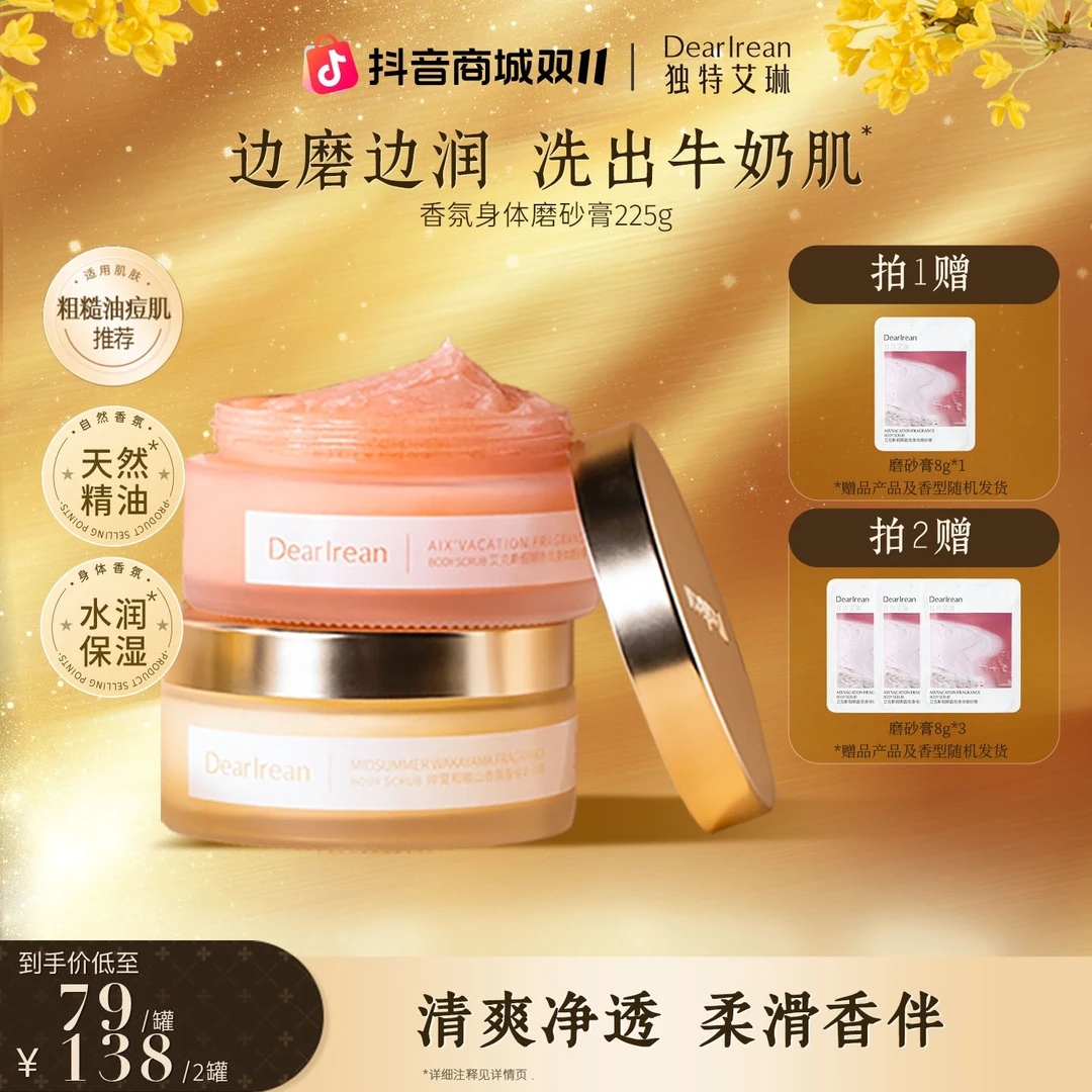 【专享】独特艾琳香氛磨砂膏细腻温和清洁保湿润肤清新留香 DB