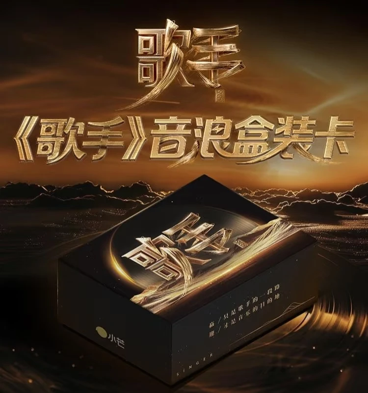【乘风叠叠】小芒 《歌手》音浪盒装卡（代拆）