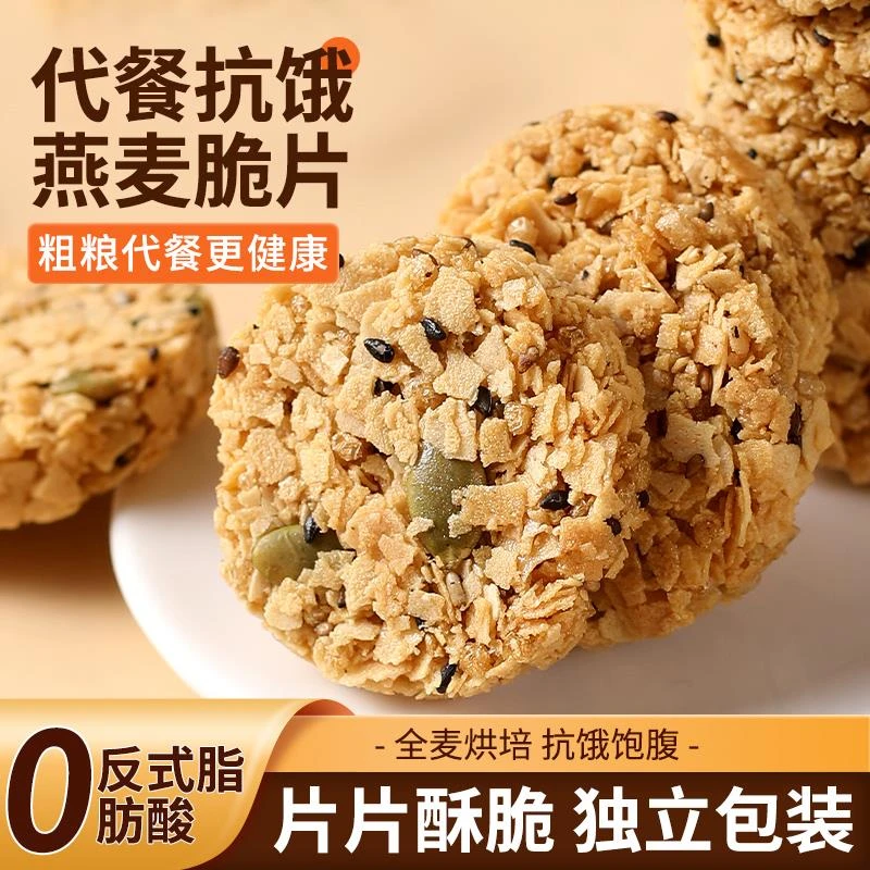 南瓜籽仁燕麦脆片谷物代餐饱腹0无蔗糖五谷杂粮早餐香酥饼干袋装