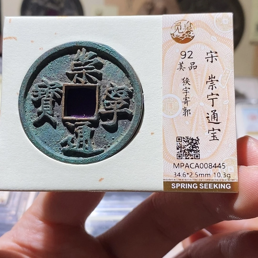 铜觅泉评级92分崇宁