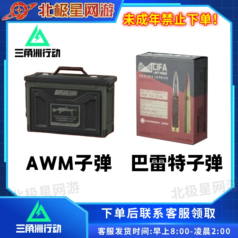 支持月付【三角洲行动AWM子弹道具】【巴雷特子弹】【红子弹】游戏道具