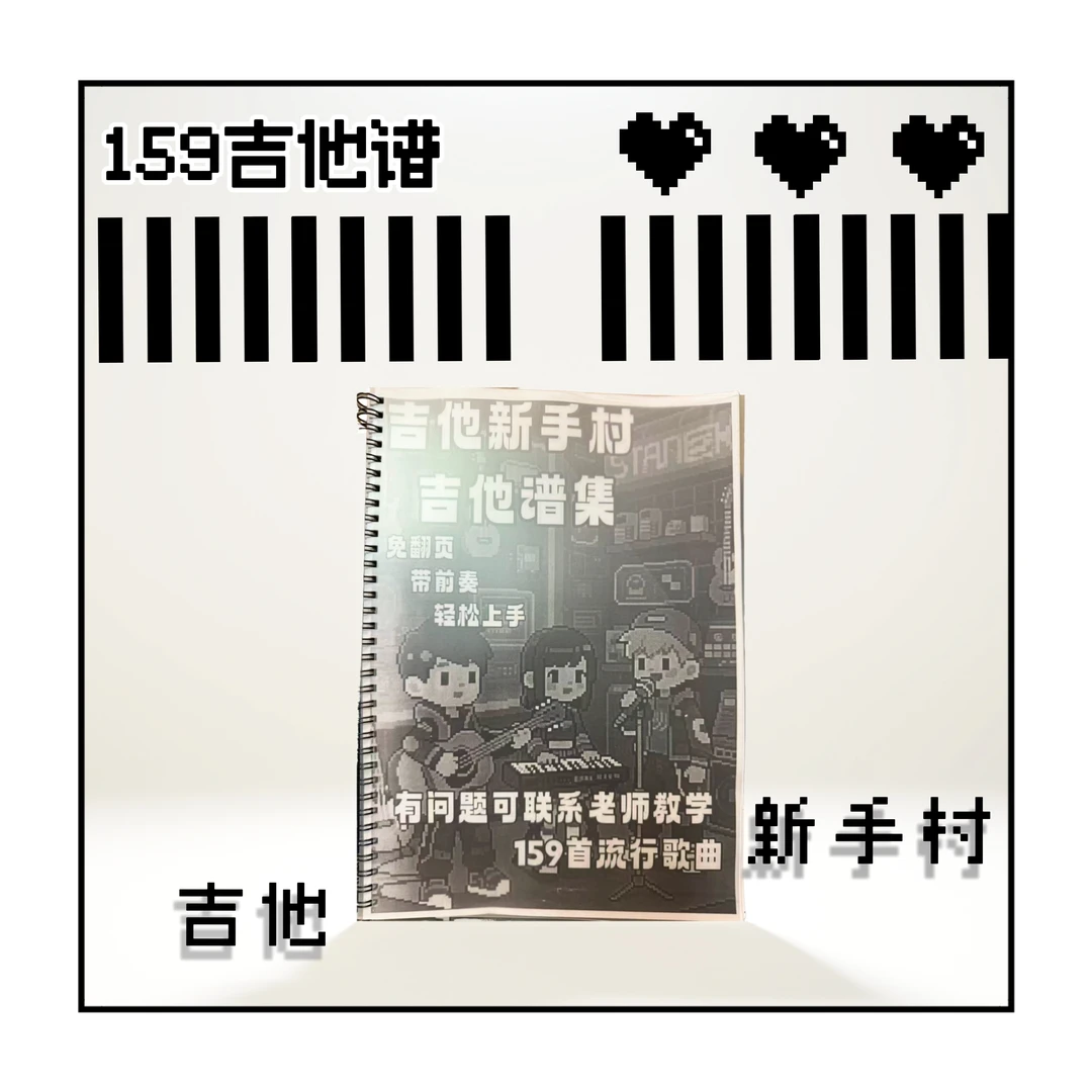 吉他简单弹唱吉他谱集新手弹唱必备159首带教学（纸质版）
