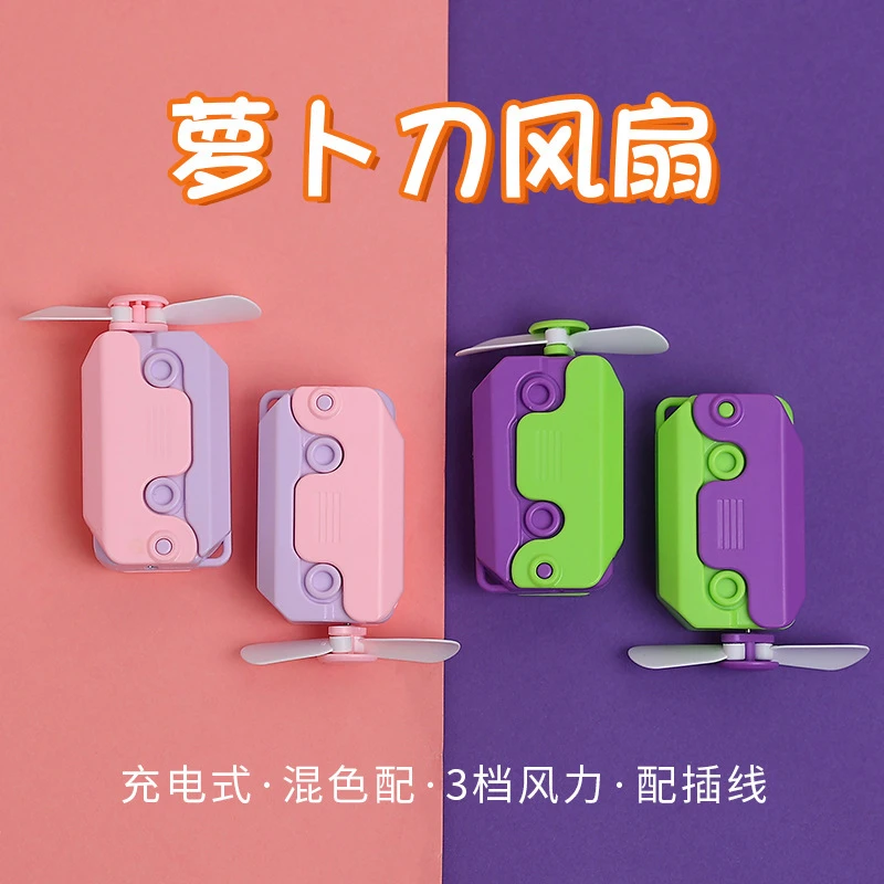 创意卡通萝卜刀风扇迷你便携可充电随身降温神器
