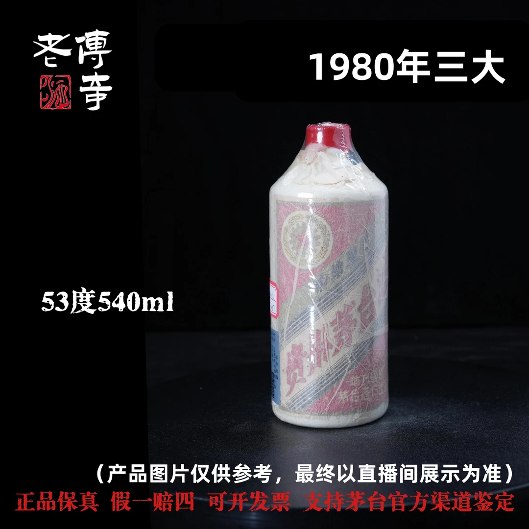 KWEICHOW MOUTAI/贵州茅台【F009】1980年三大革命茅台酒53度540ml
