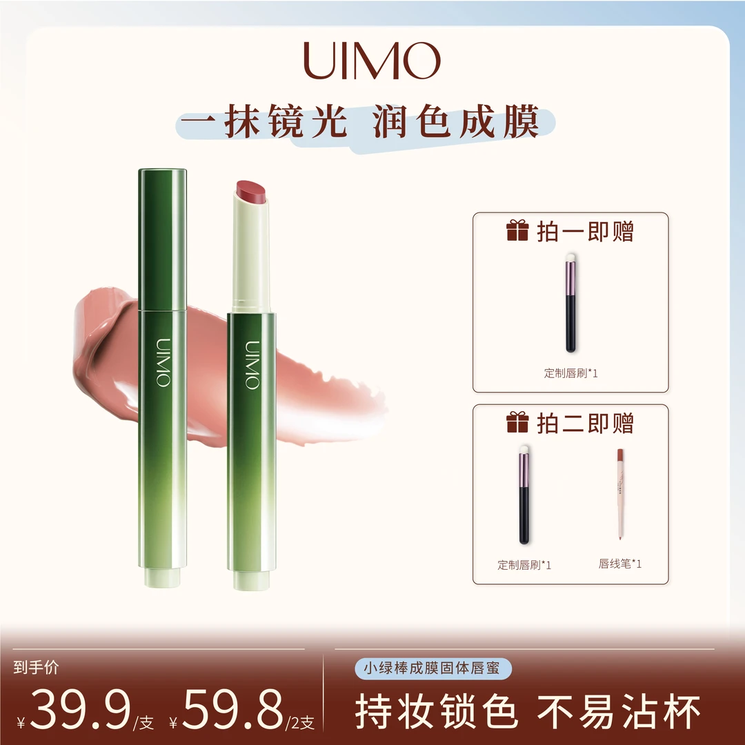 UIMO小绿棒成膜固体唇蜜不沾杯镜面水光持久滋润唇釉淡唇纹TZ