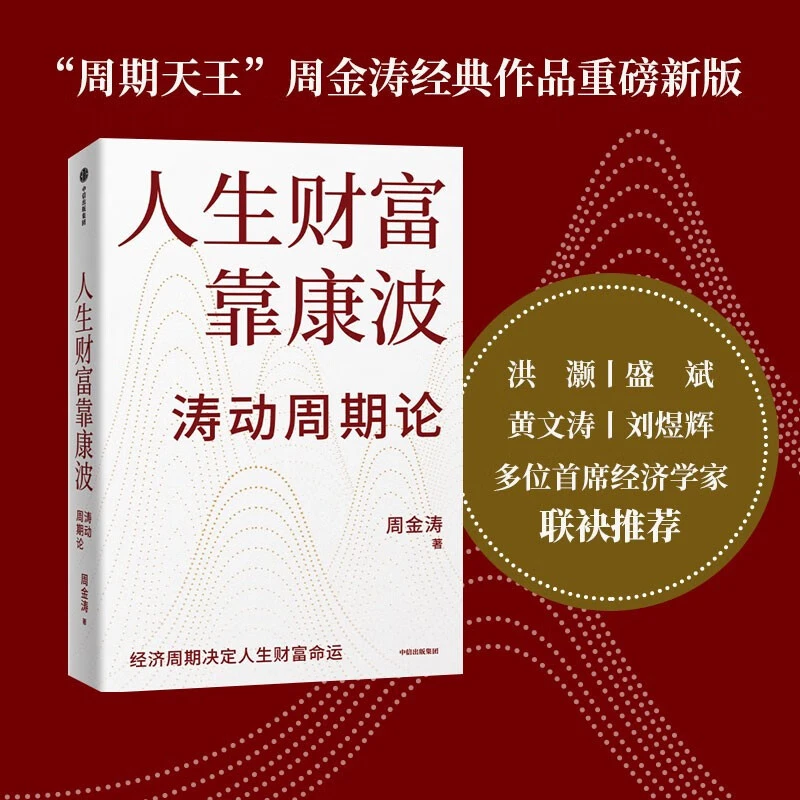 人生财富靠康波 经济周期与人生命运财富的关系 周金涛著
