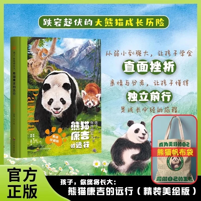 孩子你终将长大：熊猫康吉的远行精装珍藏+帆布袋 青少年励志读物