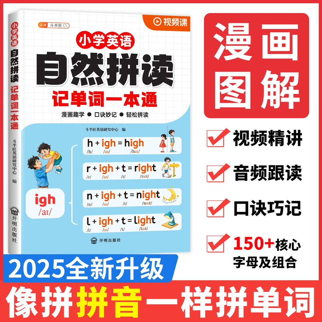 斗半匠自然拼读记单词一本通小学英语音标和单词汇总表记背方法书