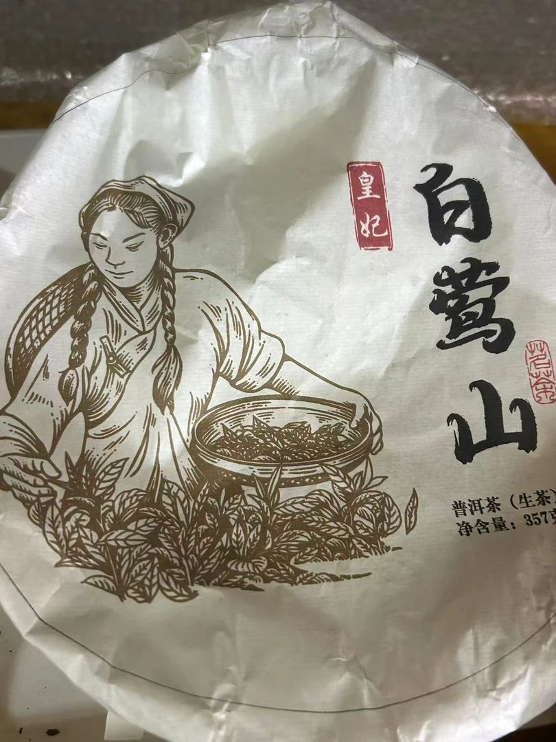 普洱茶  白莺山  生茶饼