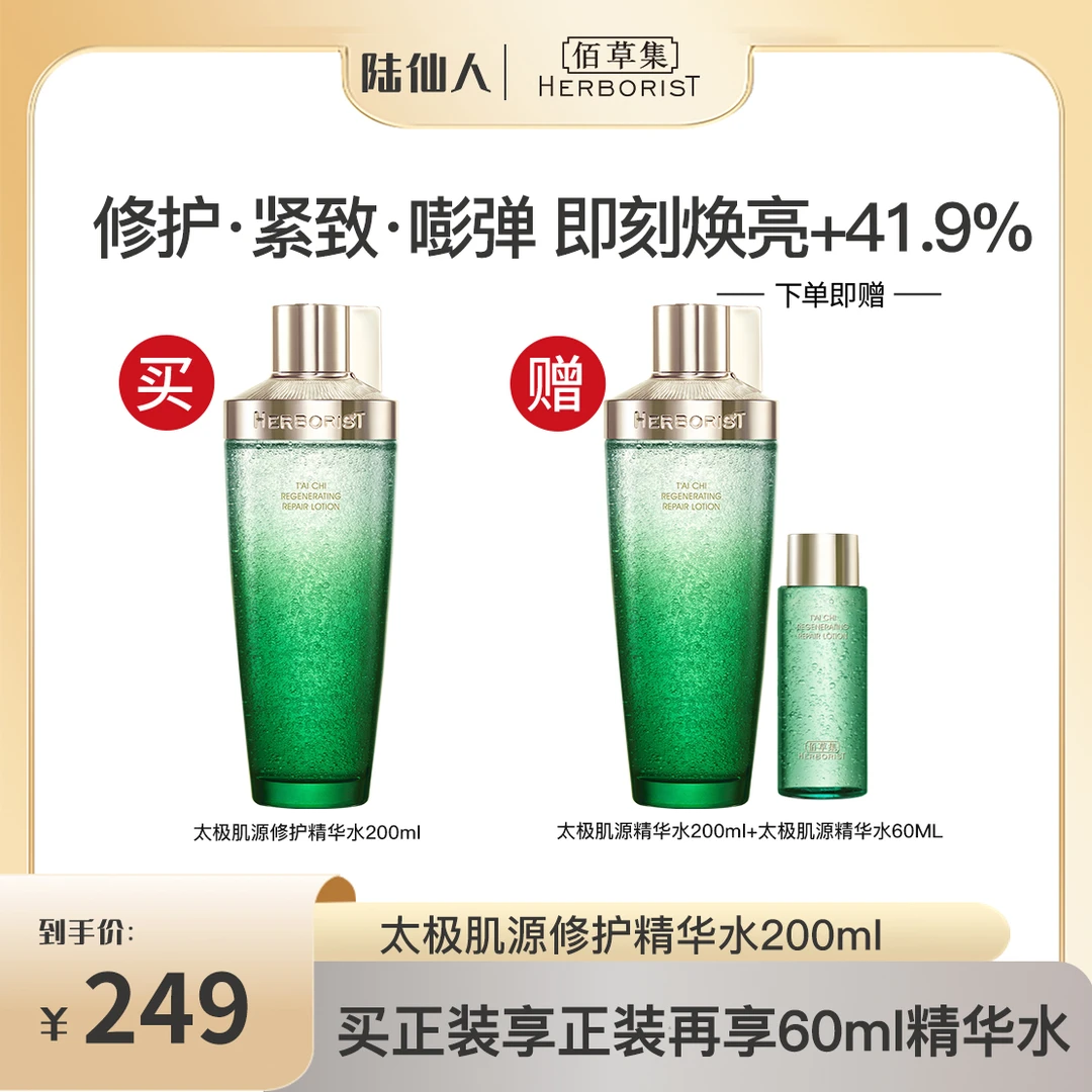 【陆仙人专属】佰草集太极啵啵水修护保湿紧致补水精华水滋润温和DB